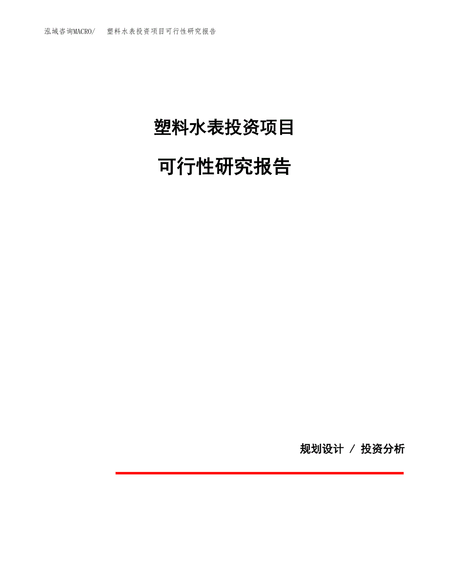 塑料水表投资项目可行性研究报告2019.docx_第1页