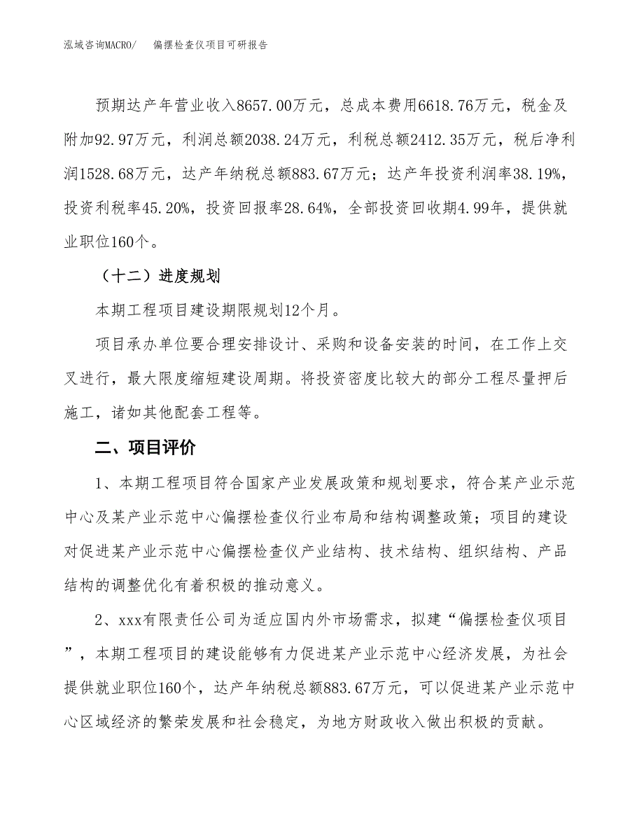 偏摆检查仪项目可研报告（立项申请）_第4页