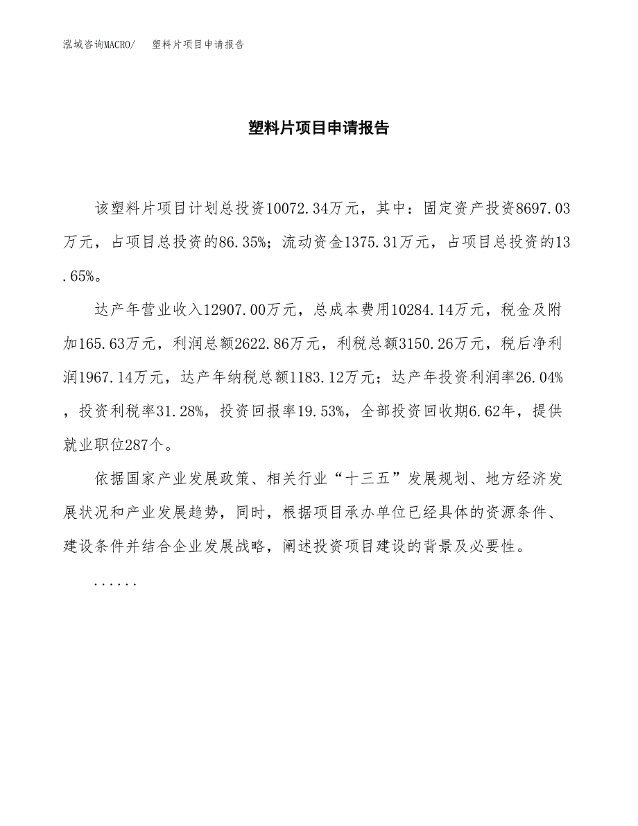 塑料片项目申请报告范文（总投资10000万元）.docx_第2页