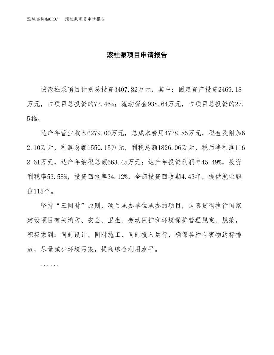 滚柱泵项目申请报告范文（总投资3000万元）.docx_第2页