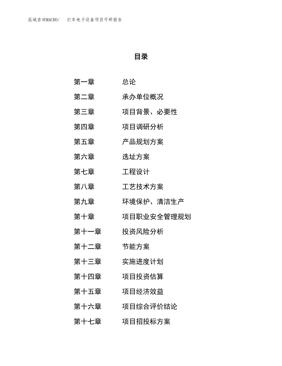 打车电子设备项目可研报告（立项申请）_第1页