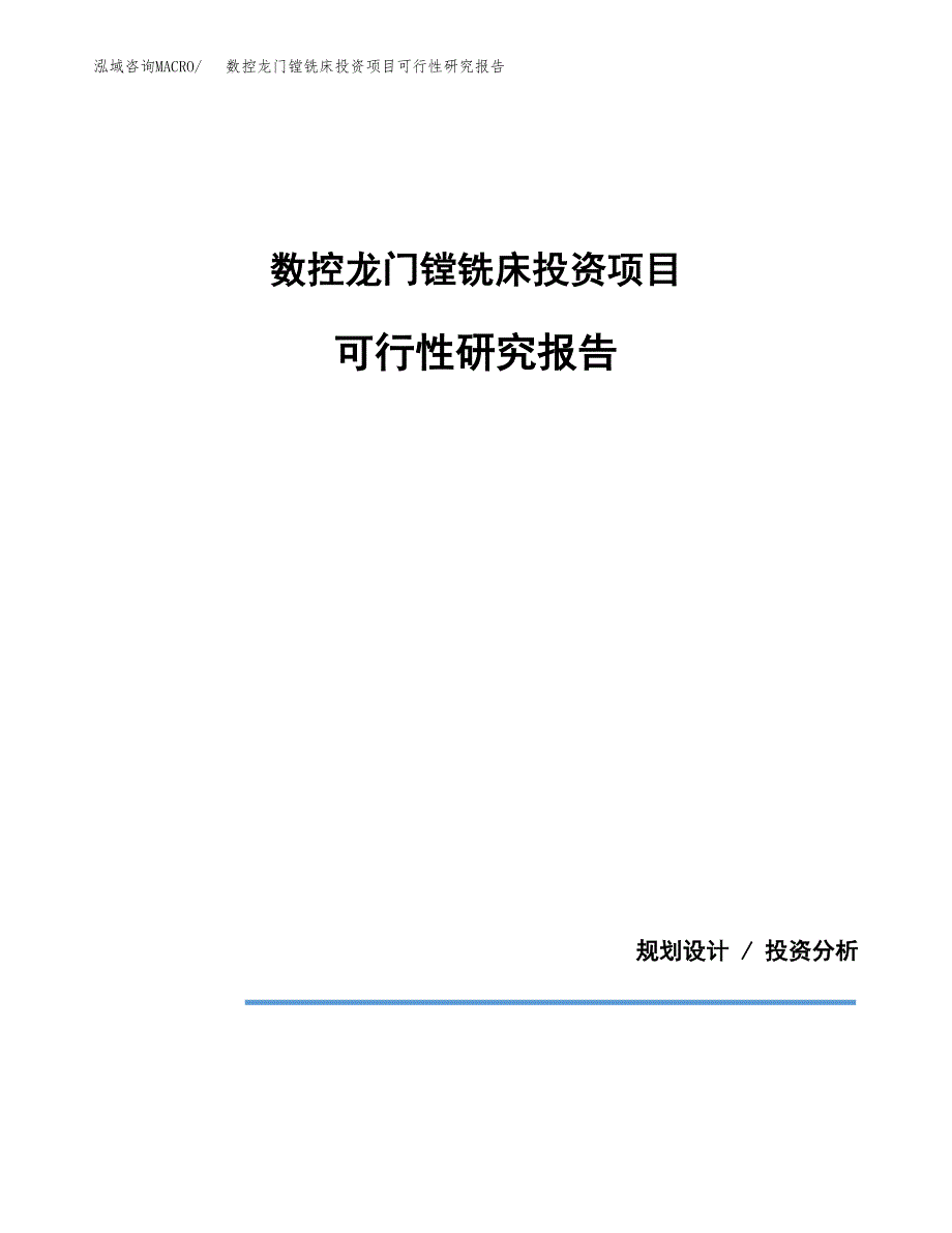 数控龙门镗铣床投资项目可行性研究报告2019.docx_第1页
