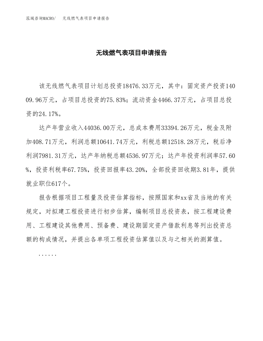 无线燃气表项目申请报告范文（总投资18000万元）.docx_第2页