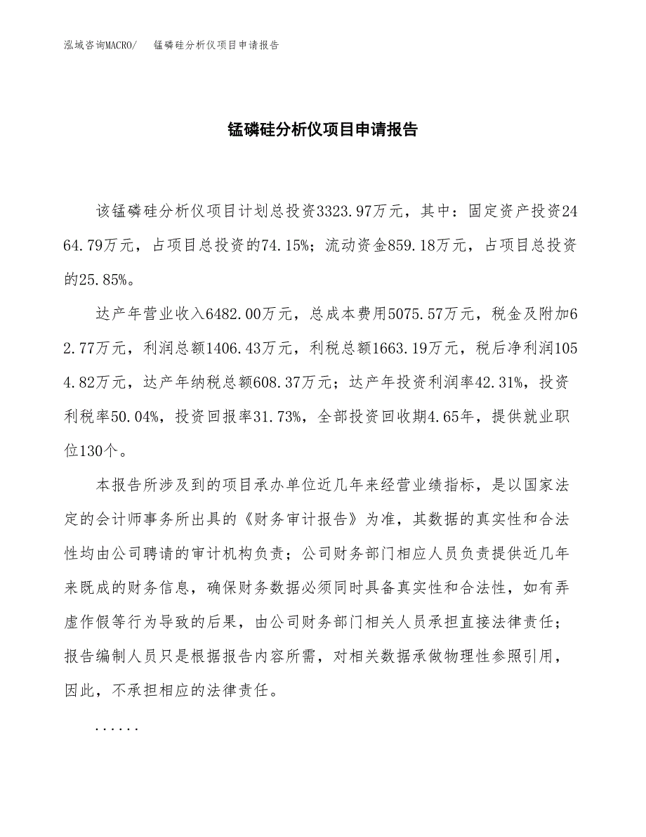 锰磷硅分析仪项目申请报告范文（总投资3000万元）.docx_第2页