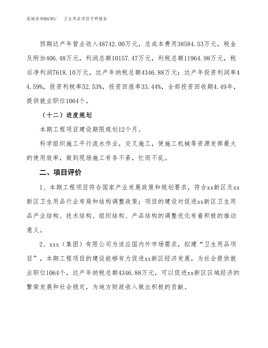 卫生用品项目可研报告（立项申请）_第4页