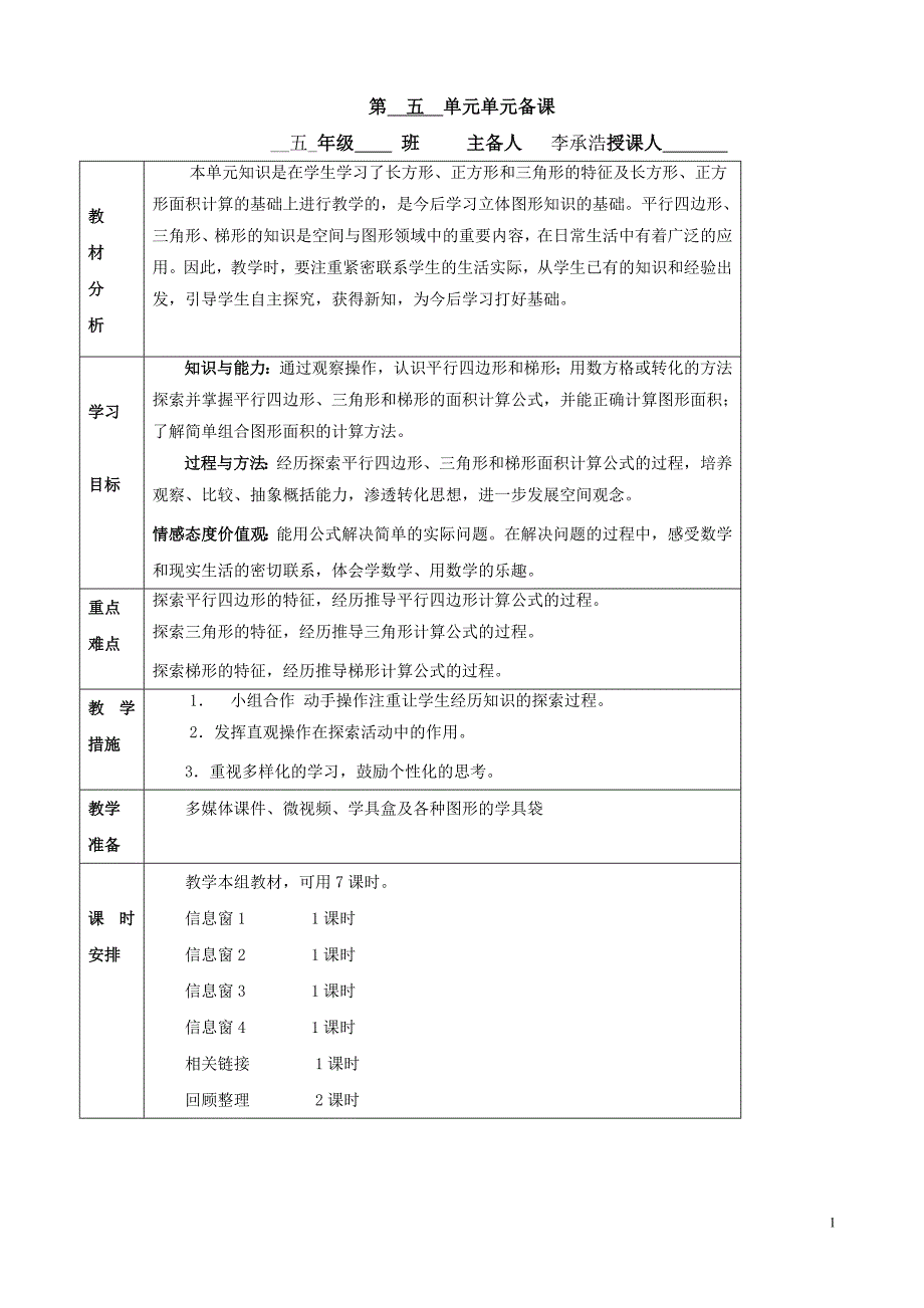 青岛版五年级数学上册第五单元备课_第1页