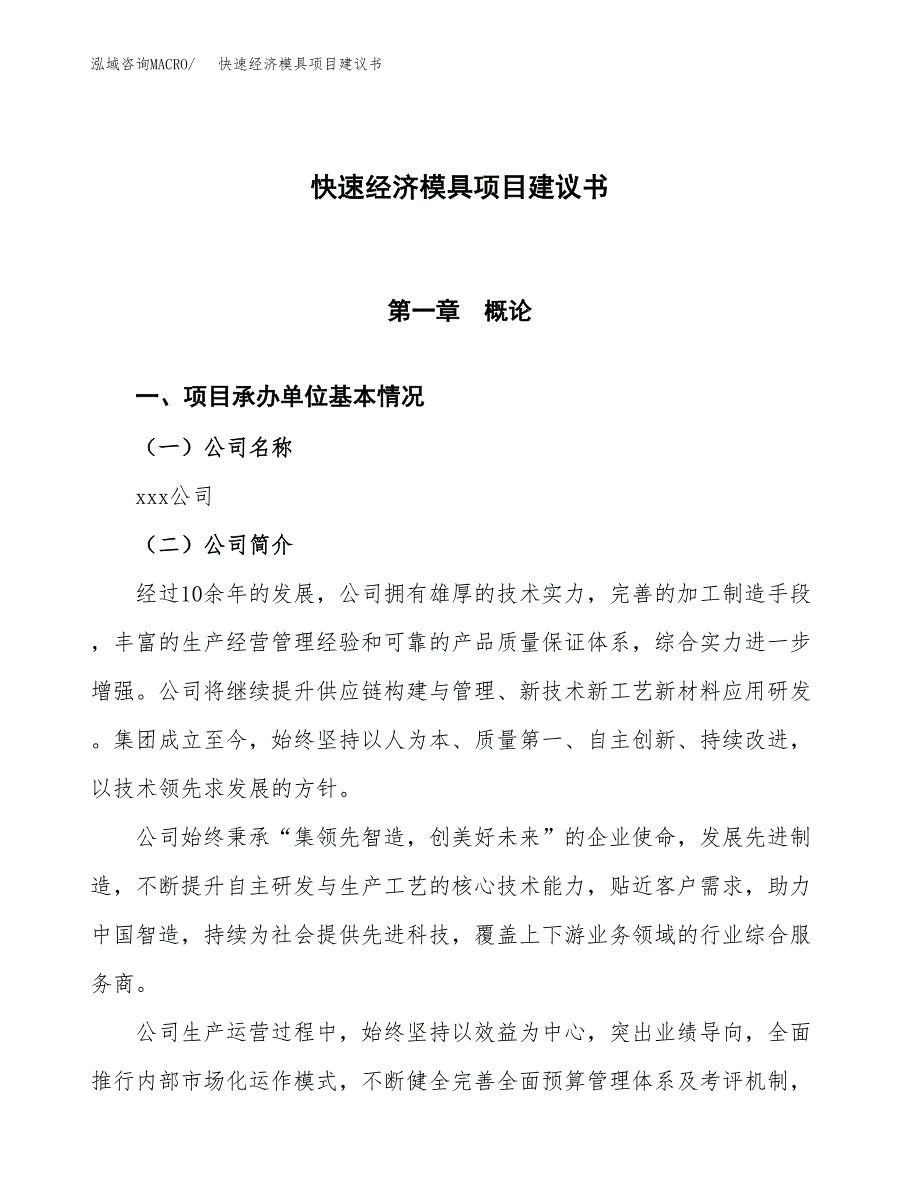 快速经济模具项目建议书范文模板_第1页