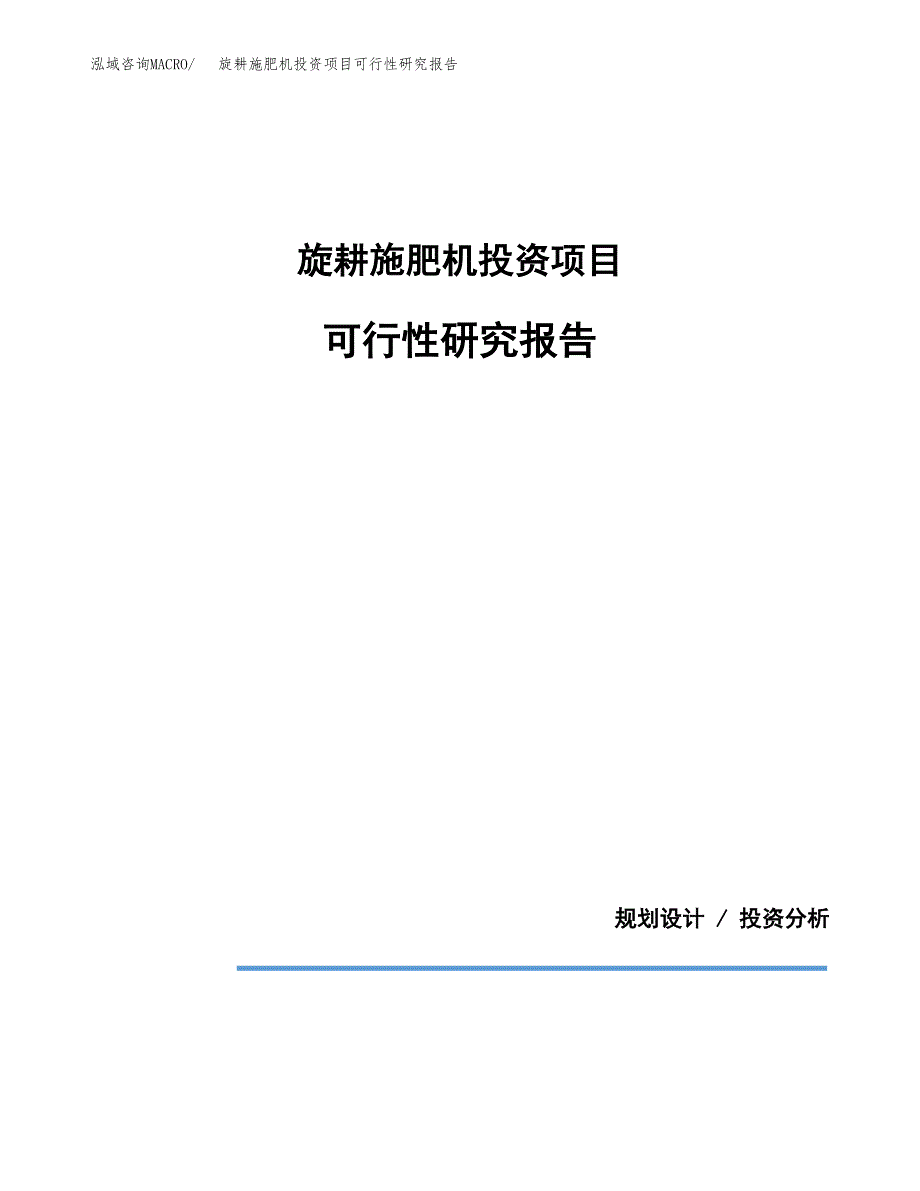 旋耕施肥机投资项目可行性研究报告2019.docx_第1页