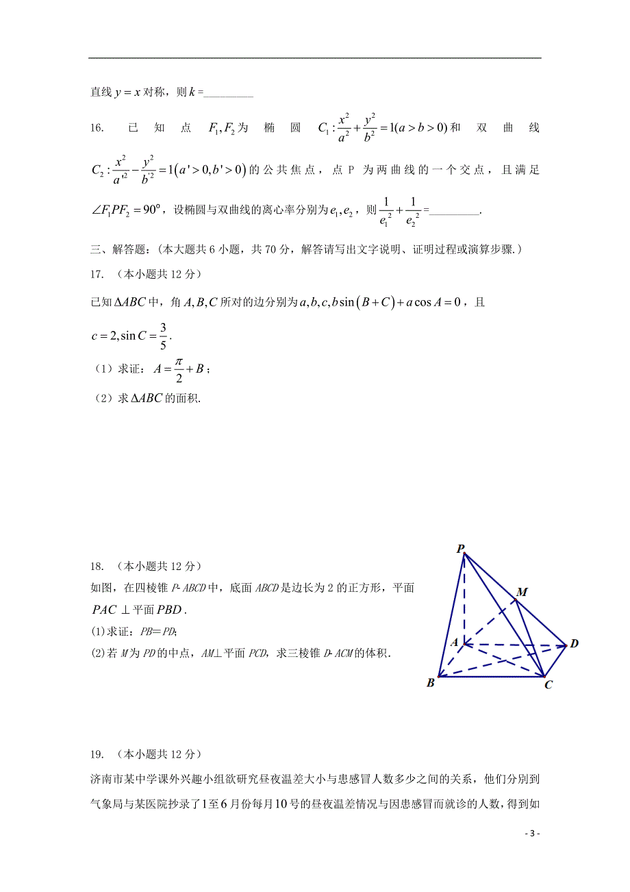 山东省沂水县第一中学2018届高三数学下学期第一次模拟试题 文_第3页