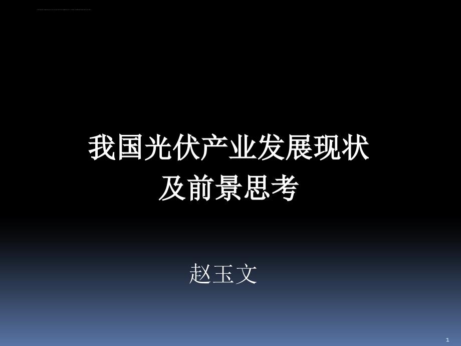 光伏产业发展现状及前景思考概论.ppt_第1页