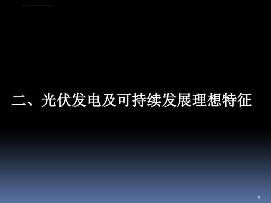 光伏产业发展现状及前景思考概论.ppt_第5页