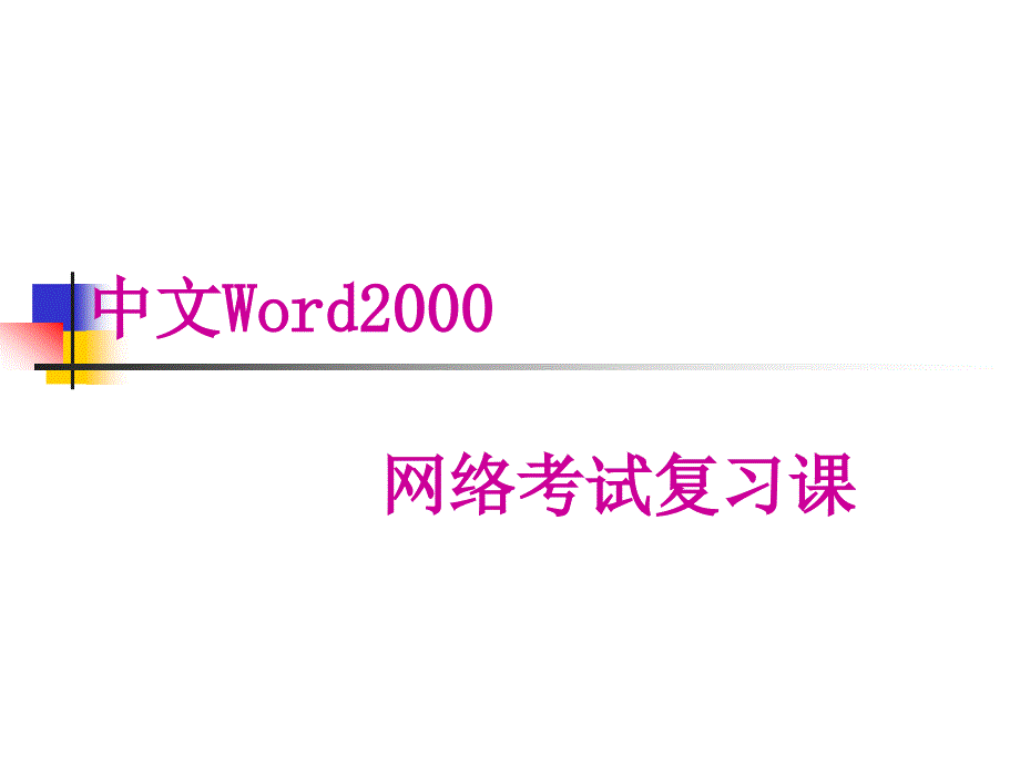 word文字编辑课件.._第1页