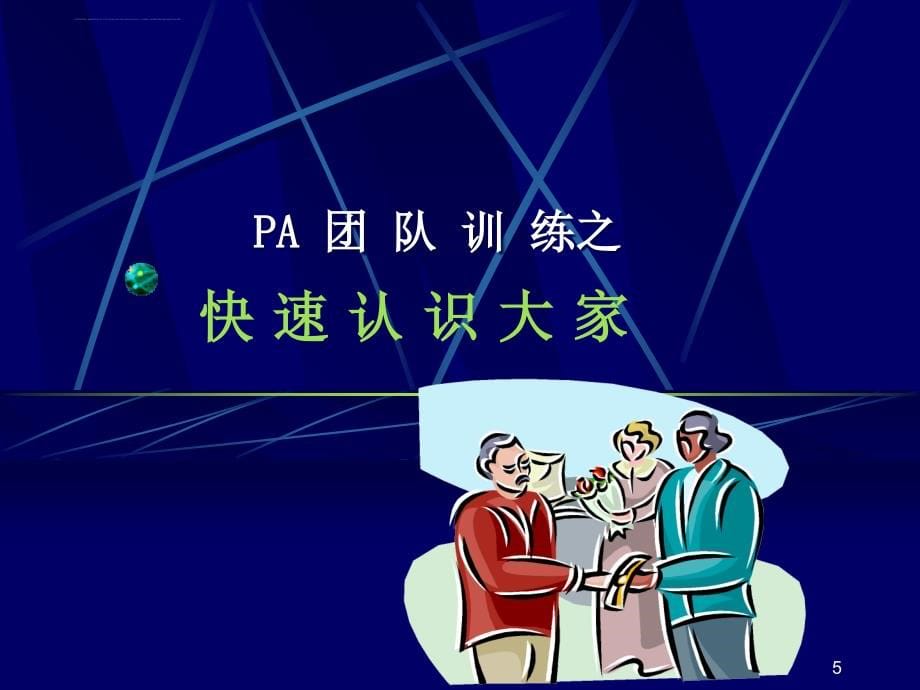 pa团队训练课件.ppt_第5页