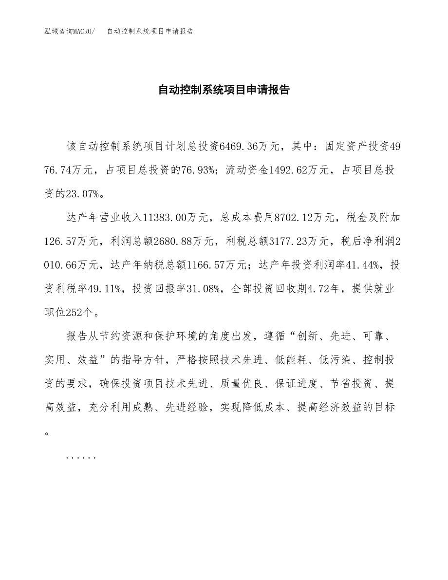 自动控制系统项目申请报告范文（总投资6000万元）.docx_第2页