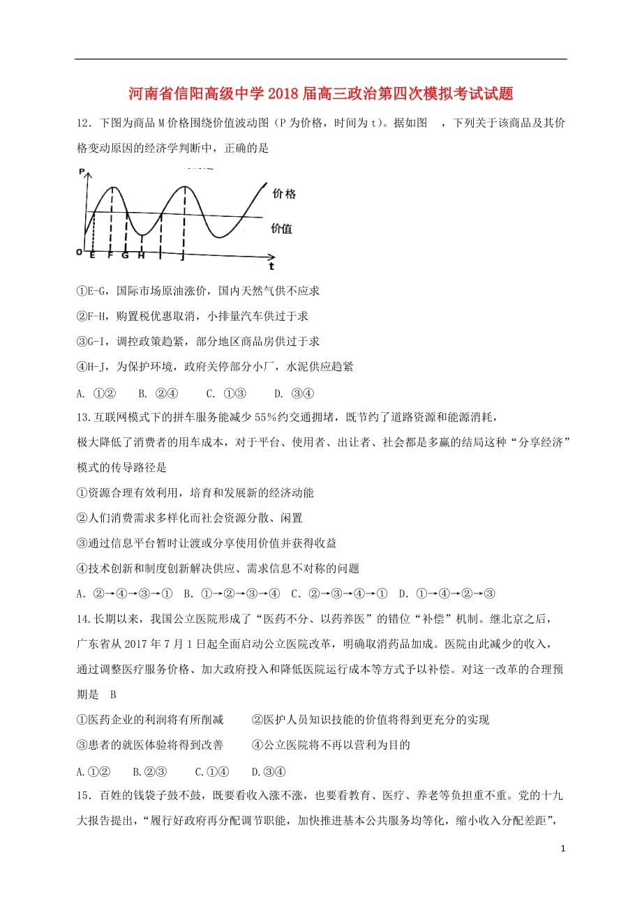 河南省2018届高三政治第四次模拟考试试题_第1页