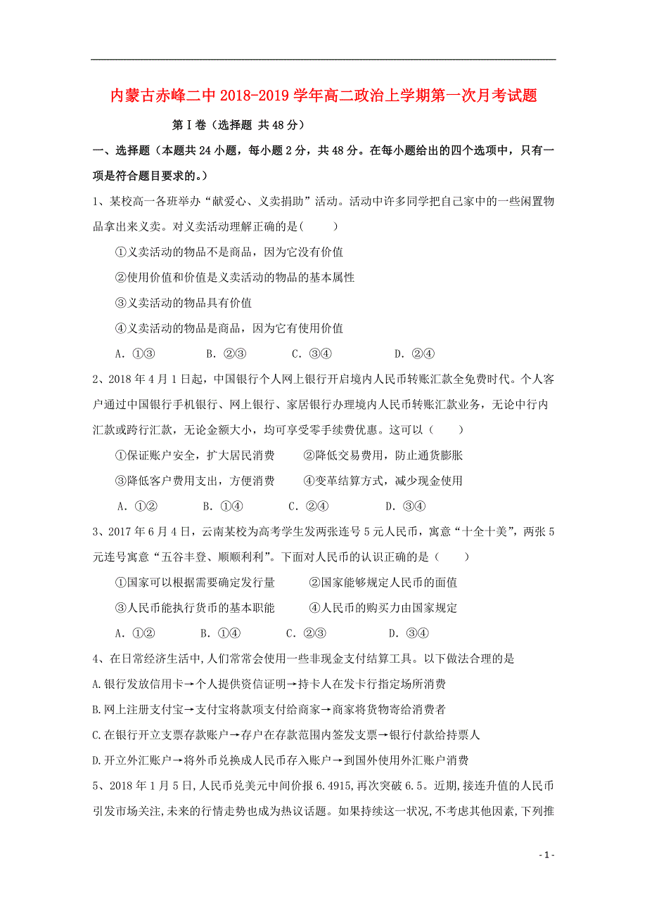 内蒙古赤峰二中2018-2019学年高二政治上学期第一次月考试题_第1页