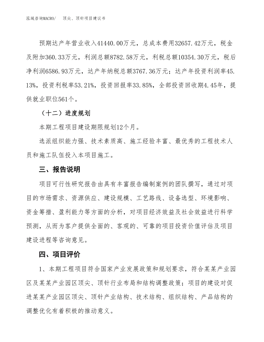 顶尖、顶针项目建议书范文模板_第4页