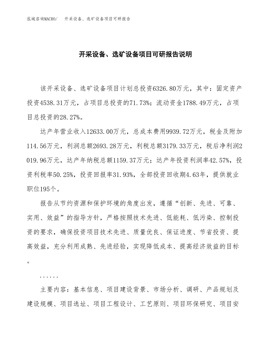 (2019)开采设备、选矿设备项目可研报告模板.docx_第2页