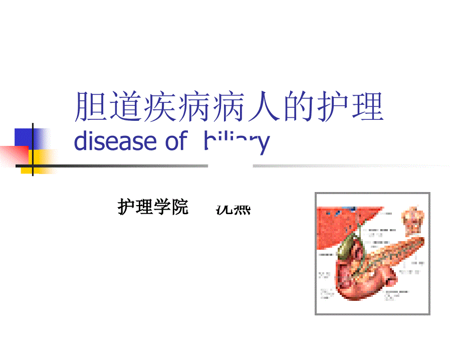 胆道疾病病人护理diseaseofbiliary幻灯片_第1页