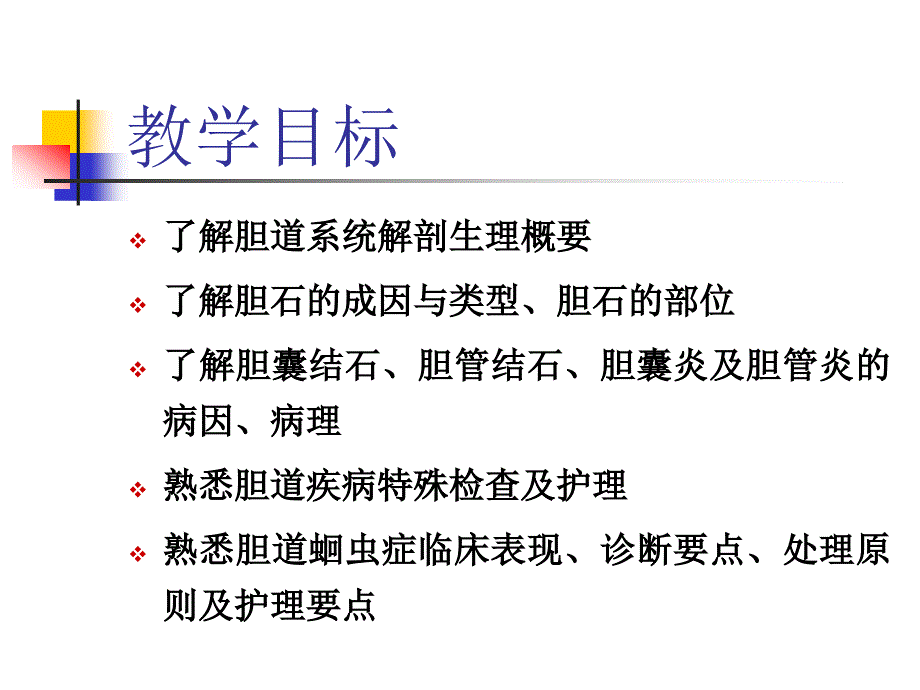 胆道疾病病人护理diseaseofbiliary幻灯片_第2页