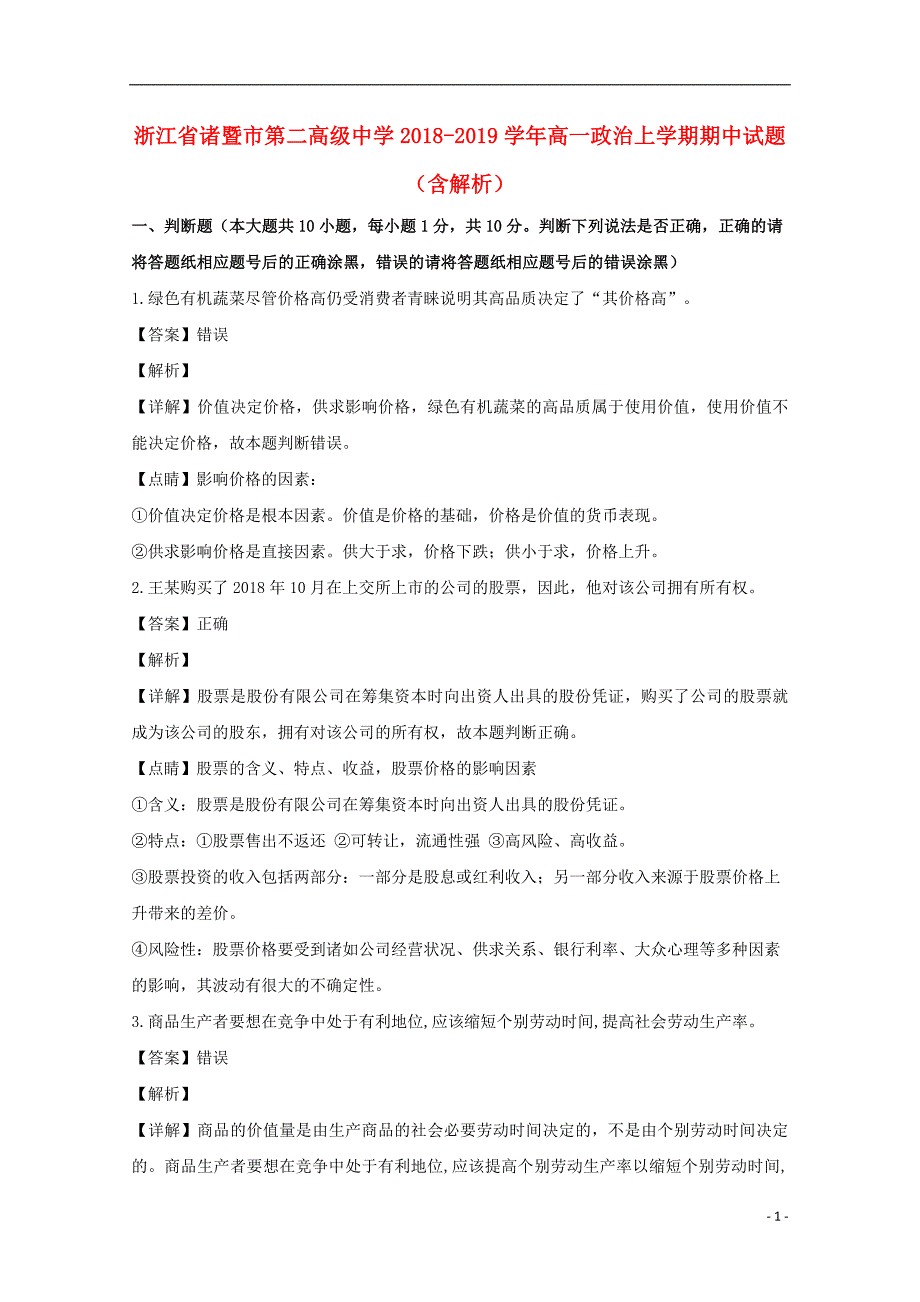 浙江省诸暨市第二高级中学2018-2019学年高一政治上学期期中试题（含解析）_第1页