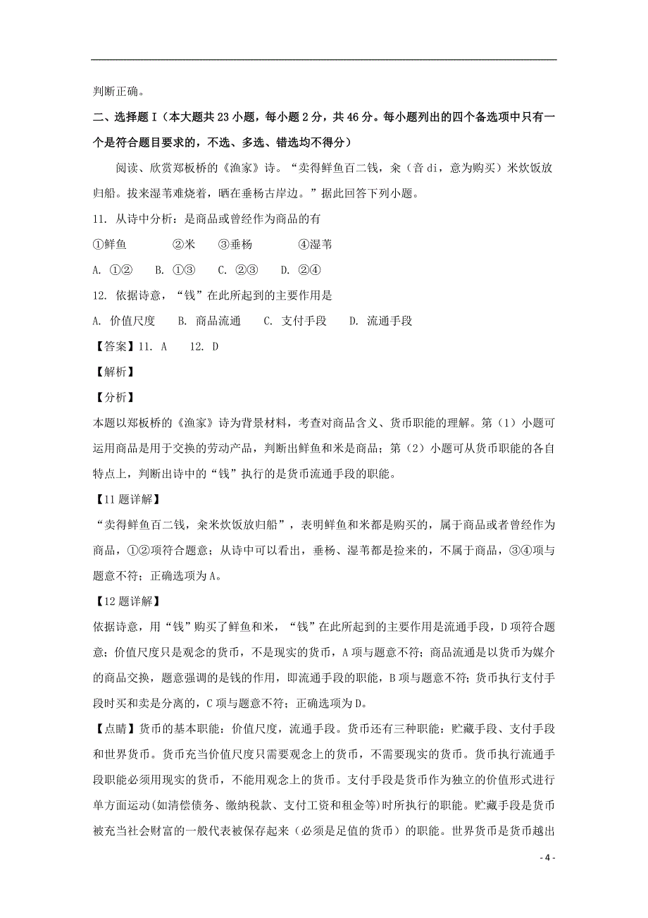 浙江省诸暨市第二高级中学2018-2019学年高一政治上学期期中试题（含解析）_第4页