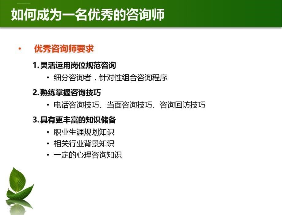 咨询师工作流程标准化培训.ppt_第5页