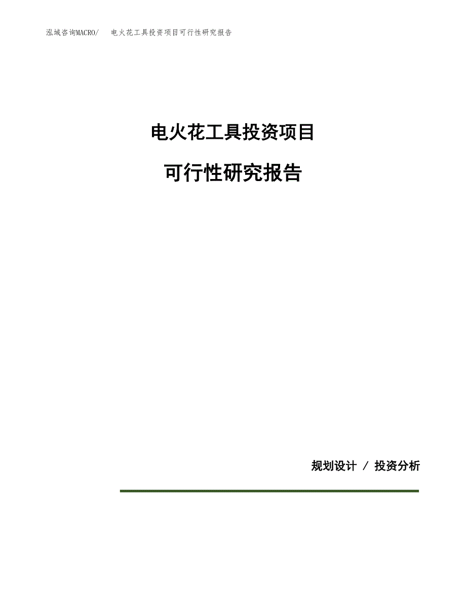 电火花工具投资项目可行性研究报告2019.docx_第1页