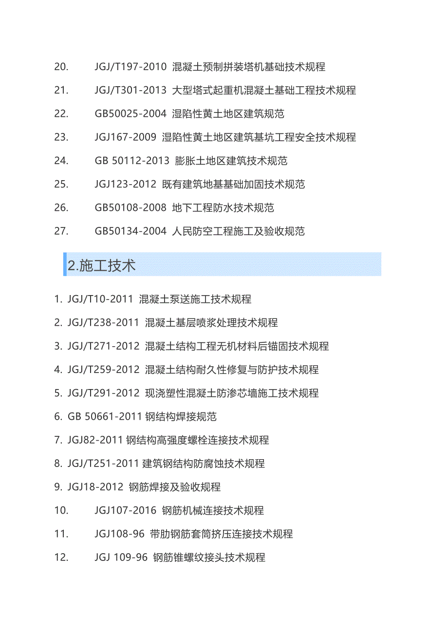 现行建筑施工规范大全 2018年9月更新版_第2页