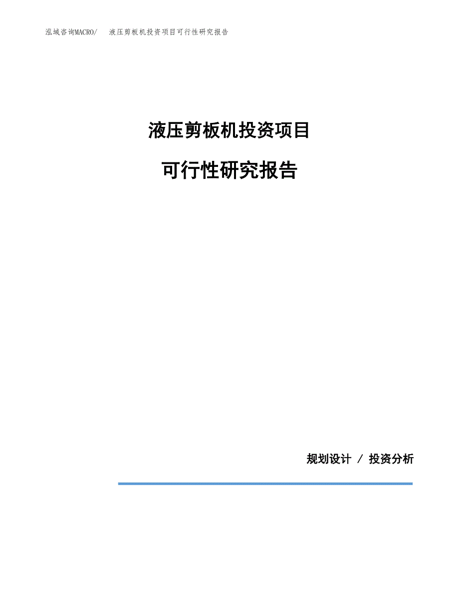 液压剪板机投资项目可行性研究报告2019.docx_第1页