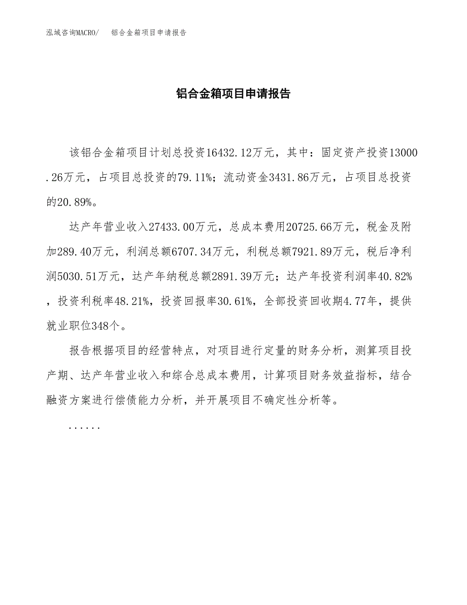 铝合金箱项目申请报告范文（总投资16000万元）.docx_第2页