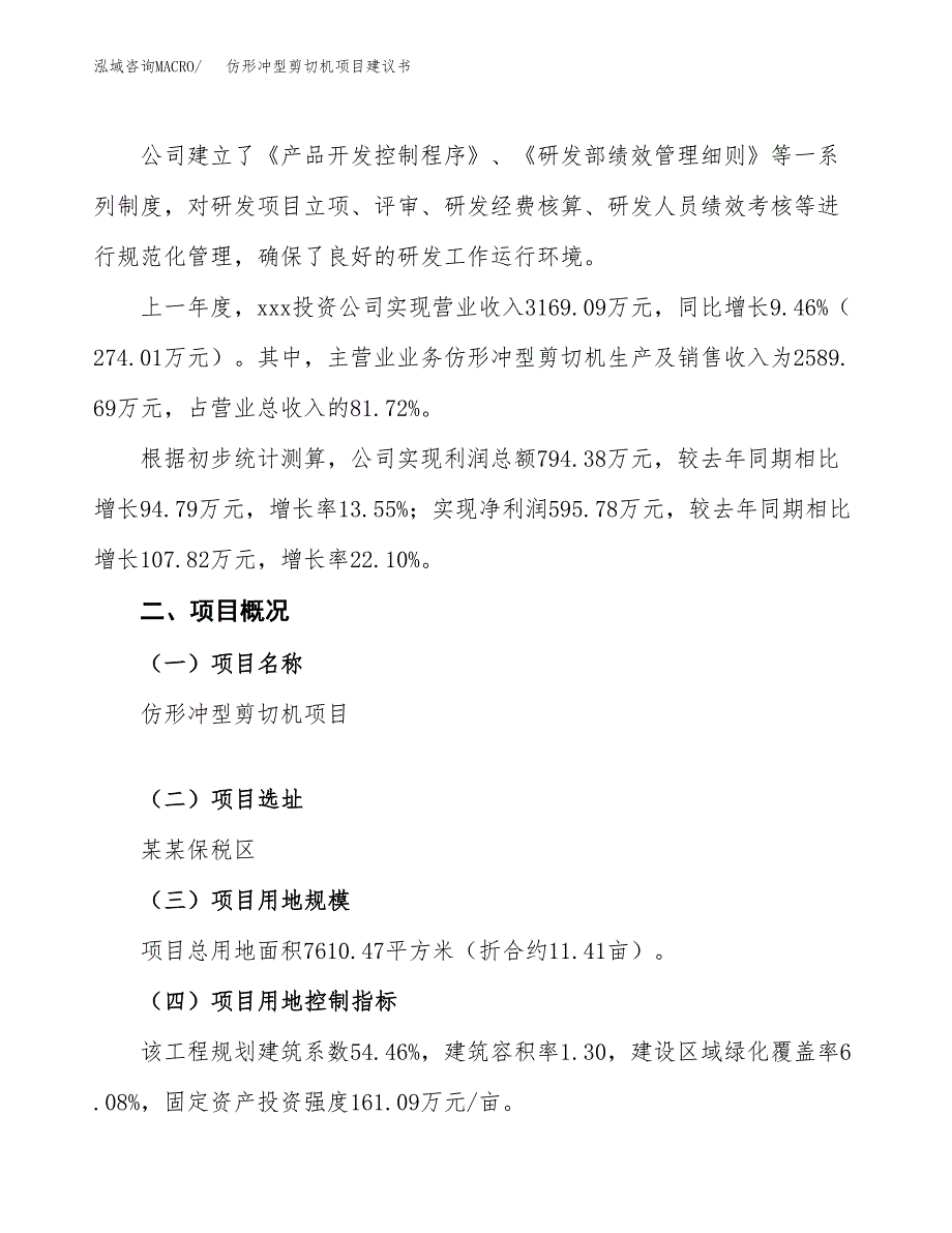 仿形冲型剪切机项目建议书范文模板_第2页