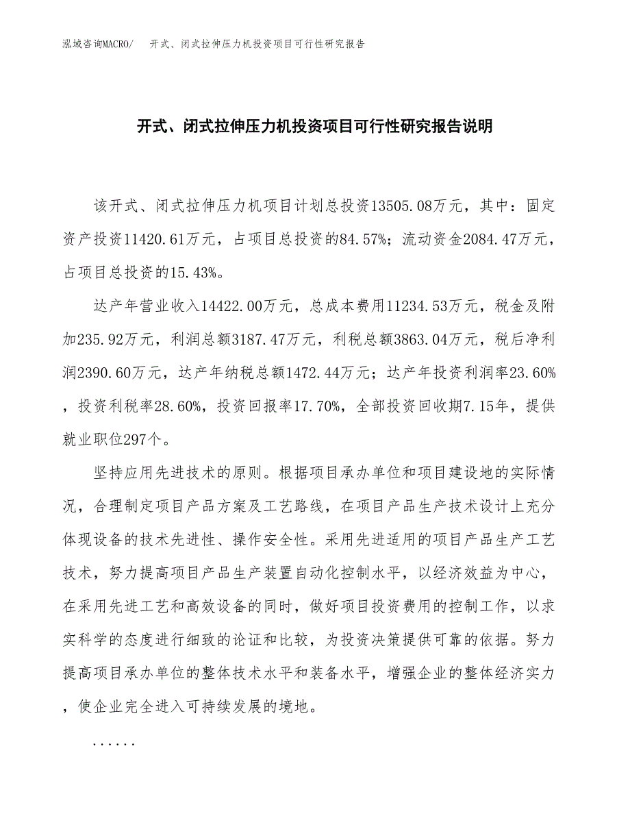 开式、闭式拉伸压力机投资项目可行性研究报告2019.docx_第2页