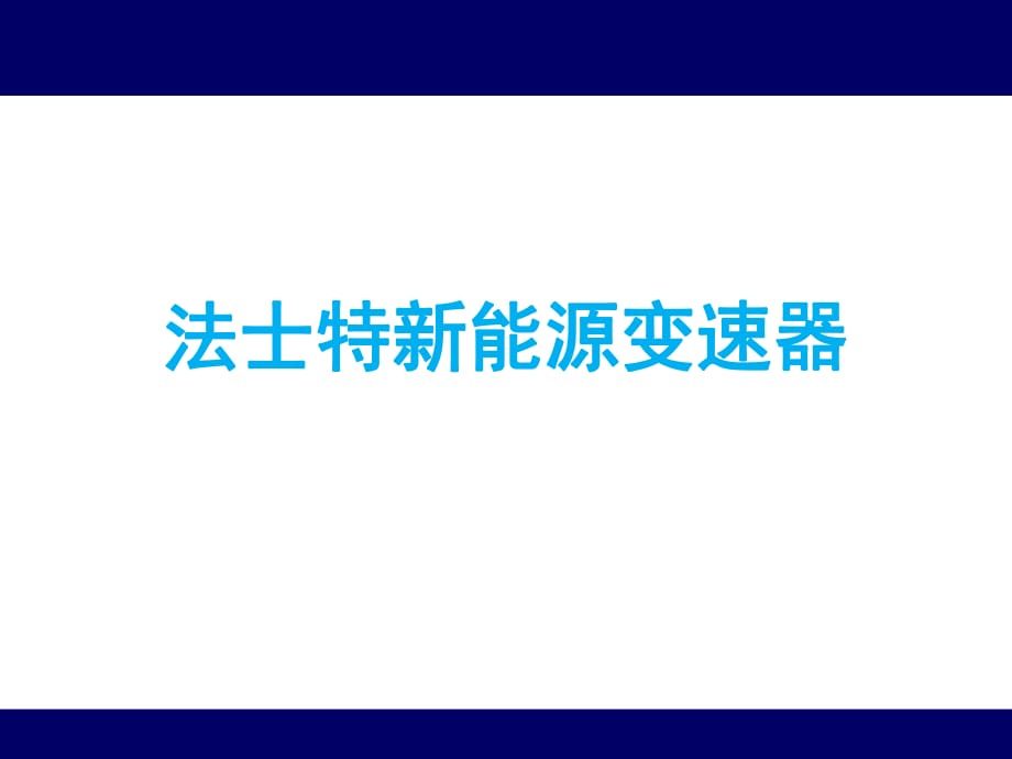 法士特新能源amt变速器介绍_第1页