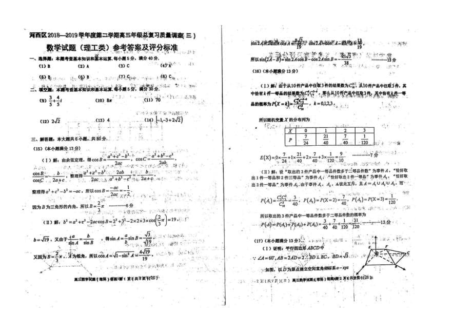 天津市河西区2019届高三数学下学期三模考试试题 理（pdf）_第5页