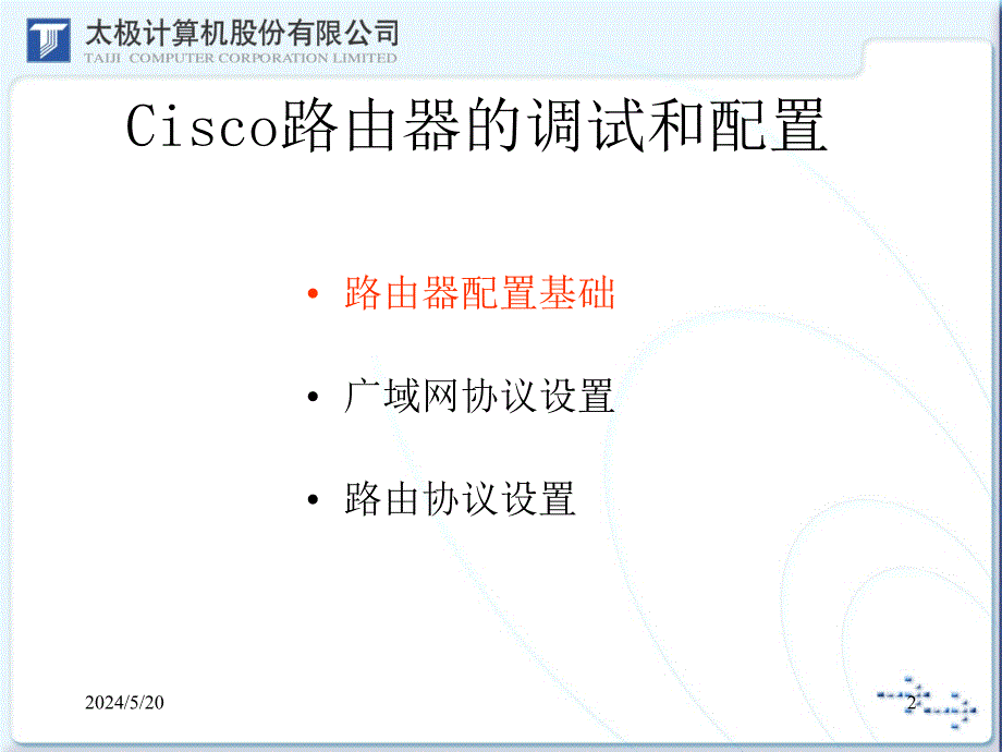 cisco路由器的调试和配置课件.ppt_第2页