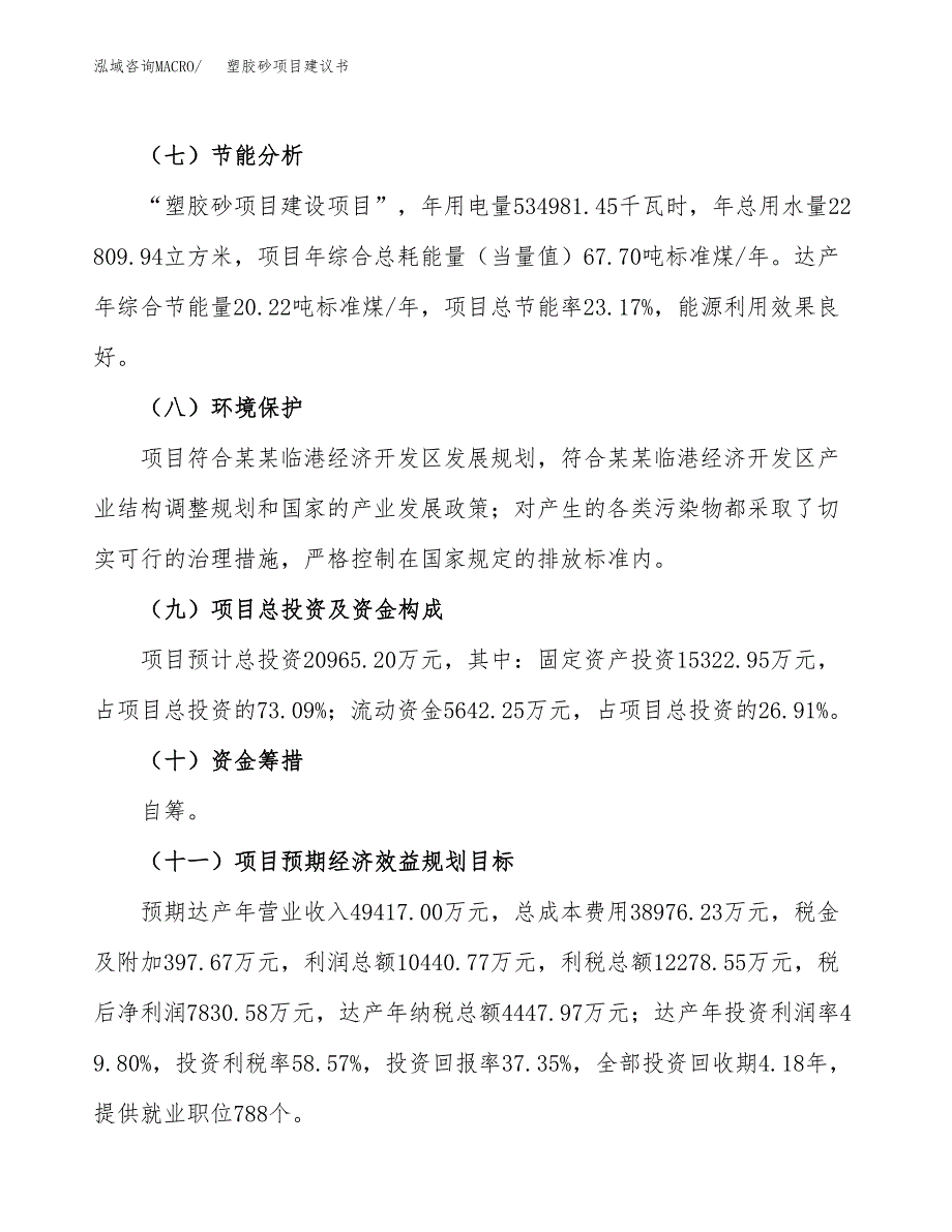 塑胶砂项目建议书范文模板_第3页