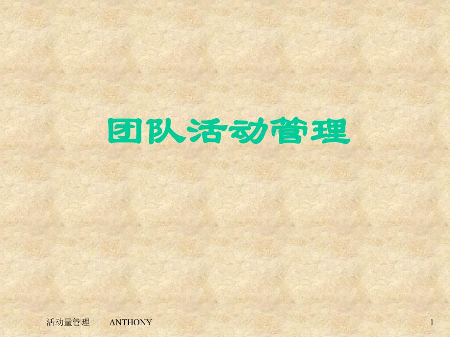 团队活动管理.ppt_第1页