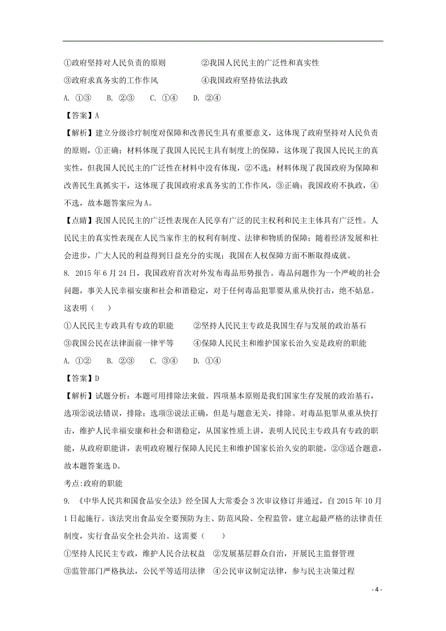 河南省鹤壁市淇滨高级中学2017-2018学年高二政治上学期第三次月考试题（含解析）_第4页