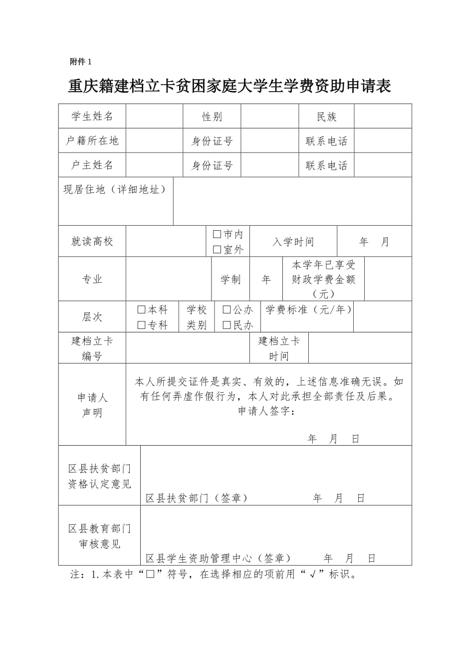 重庆籍建档立卡贫困家庭大学生学费资助申请表_第1页