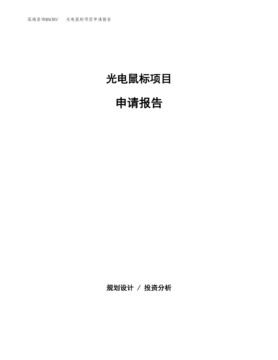 光电鼠标项目申请报告范文（总投资4000万元）.docx_第1页