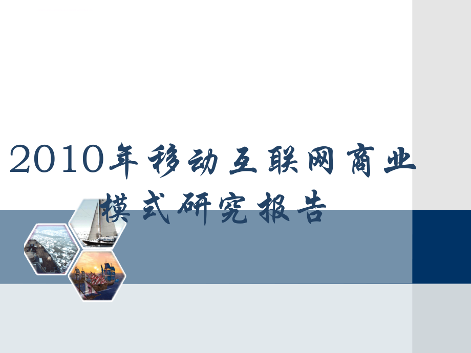 互联网商业模式研究报告.ppt_第1页