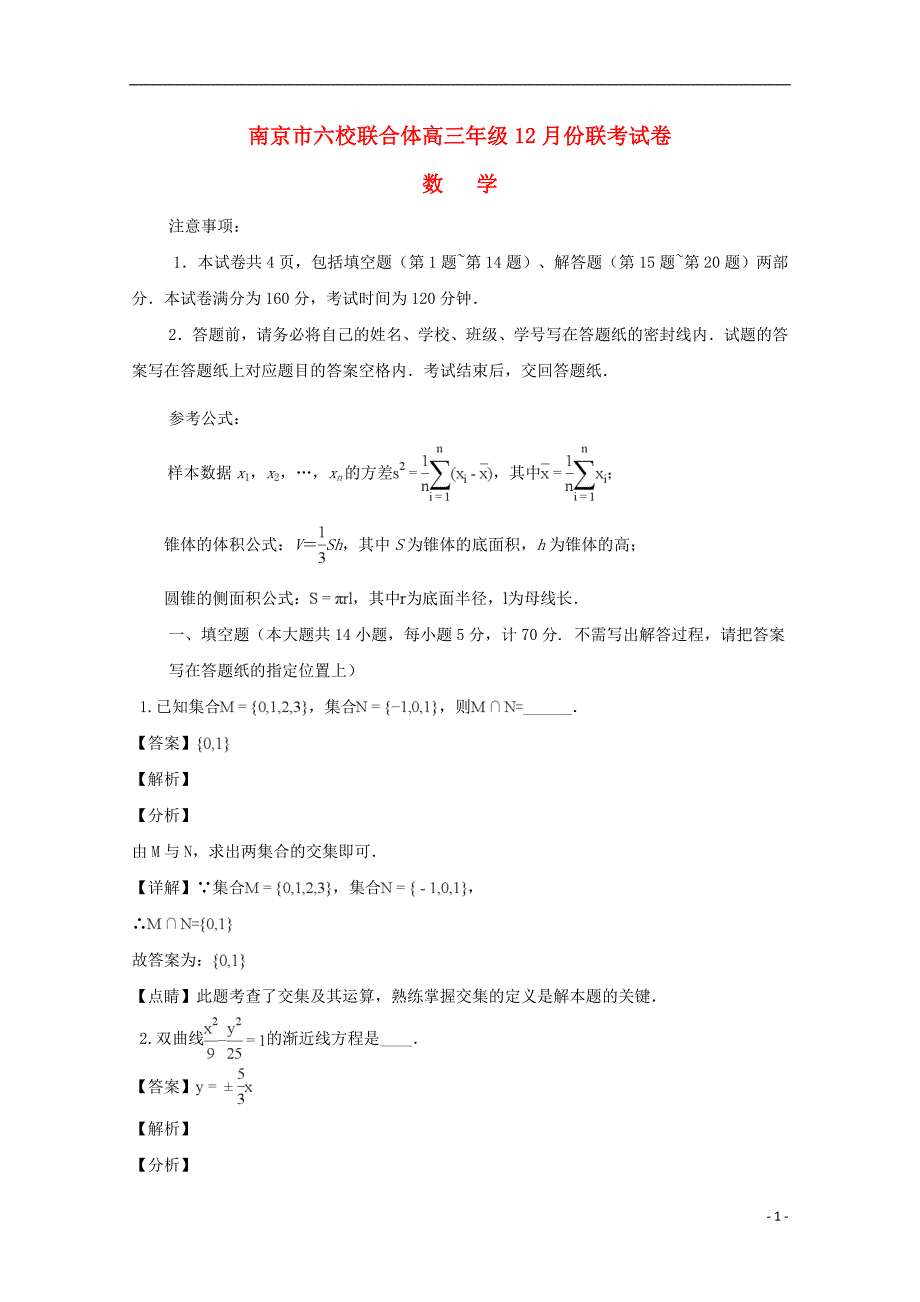 江苏省南京市六校联合体2019届高三数学上学期12月联考试题（含解析）_第1页