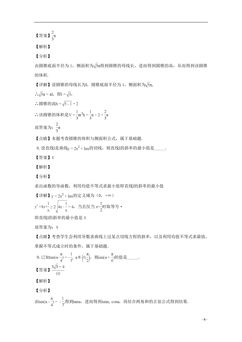 江苏省南京市六校联合体2019届高三数学上学期12月联考试题（含解析）_第4页