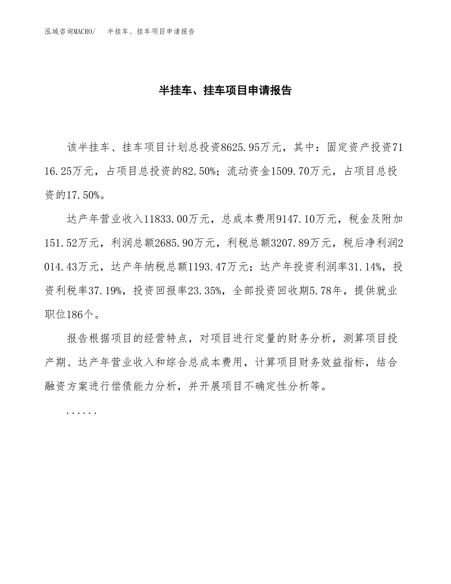 半挂车、挂车项目申请报告范文（总投资9000万元）.docx_第2页