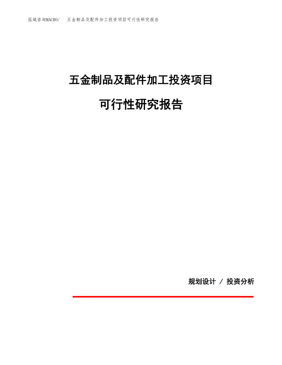 五金制品及配件加工投资项目可行性研究报告2019.docx_第1页