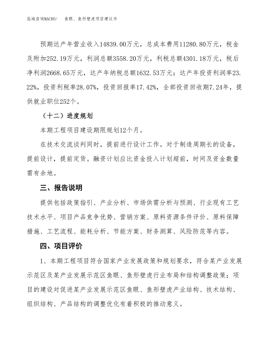 鱼眼、鱼形壁虎项目建议书范文模板_第4页