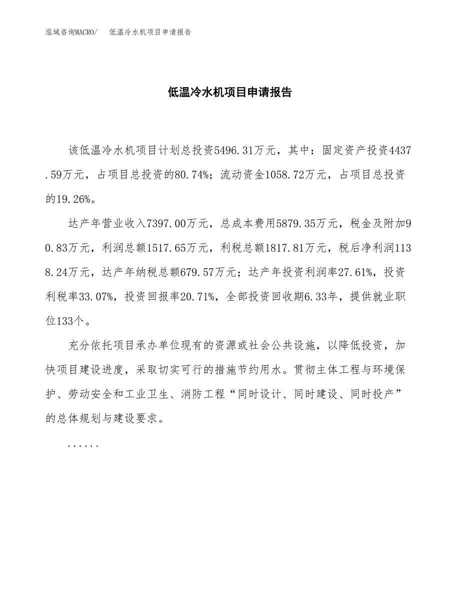 低温冷水机项目申请报告范文（总投资5000万元）.docx_第2页