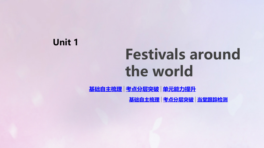 2020版高考英语总复习 unit 1 festivals around the world课件 新人教版必修3_第1页