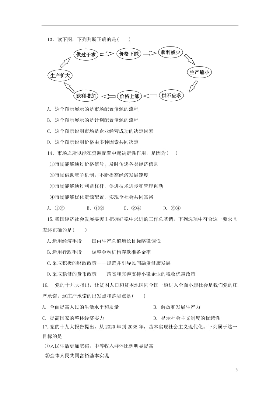 江苏省大丰市新丰中学2018-2019学年高一政治上学期期中试题_第3页